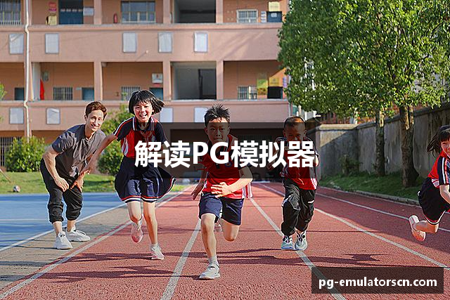 解读PG模拟器