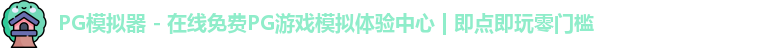 PG模拟器